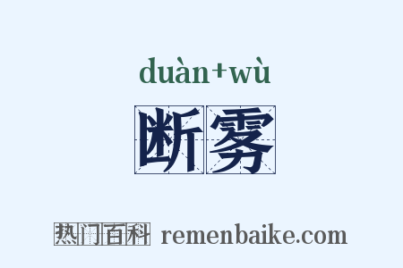 断雾是什么意思的图片
